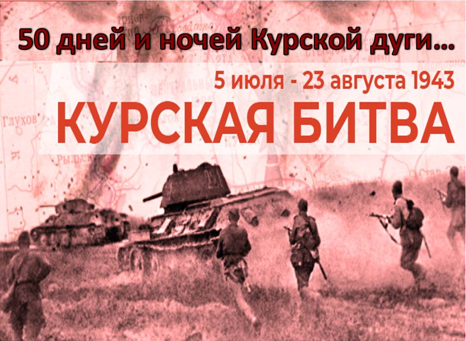 Курский Росреестр присоединился к патриотической акции «50 дней и ночей Курской дуги».